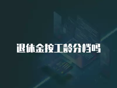 退休金按工齡分檔嗎