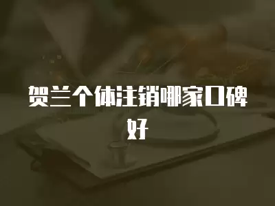 賀蘭個體注銷哪家口碑好