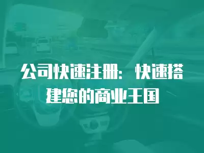 公司快速注冊：快速搭建您的商業王國