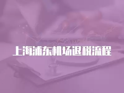 上海浦東機場退稅流程