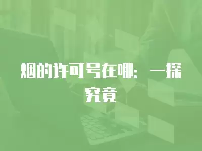 煙的許可號在哪：一探究竟