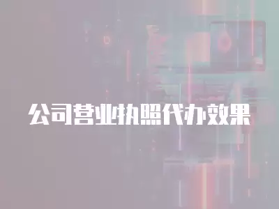 公司營業執照代辦效果