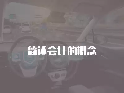 簡述會計的概念