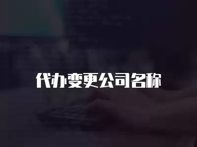 代辦變更公司名稱