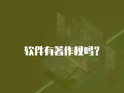 軟件有著作權嗎？