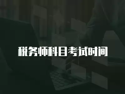 稅務師科目考試時間