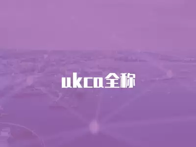 ukca全稱