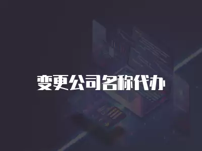 變更公司名稱代辦