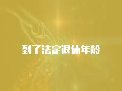 到了法定退休年齡