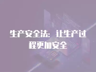 生產安全法：讓生產過程更加安全