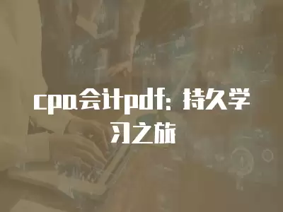 cpa會計pdf: 持久學習之旅