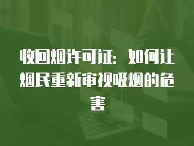 收回煙許可證：如何讓煙民重新審視吸煙的危害