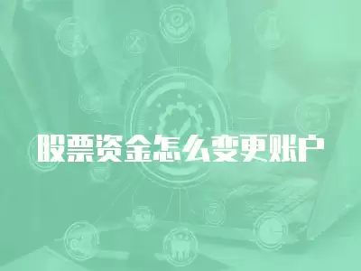 股票資金怎么變更賬戶