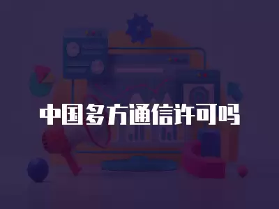 中國多方通信許可嗎