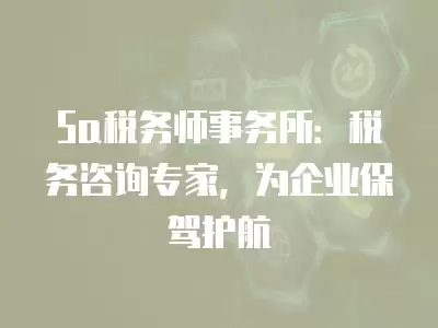 5a稅務師事務所：稅務咨詢專家，為企業保駕護航