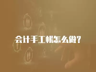 會計手工帳怎么做？