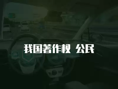 我國著作權 公民