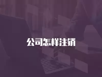 公司怎樣注銷