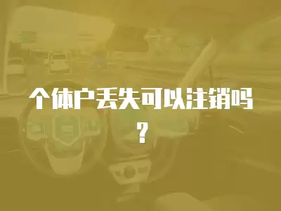 個體戶丟失可以注銷嗎？