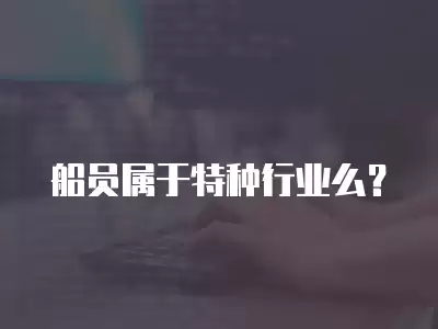 船員屬于特種行業么？