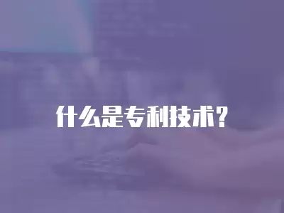 什么是專利技術(shù)？