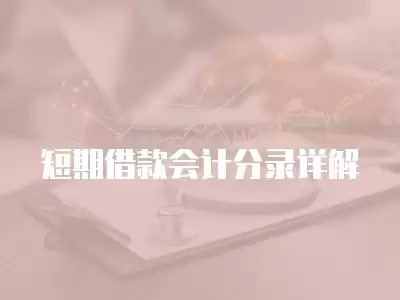 短期借款會(huì)計(jì)分錄詳解