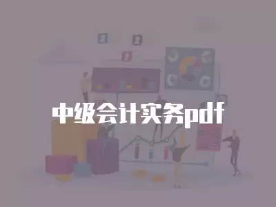 中級會計實務pdf