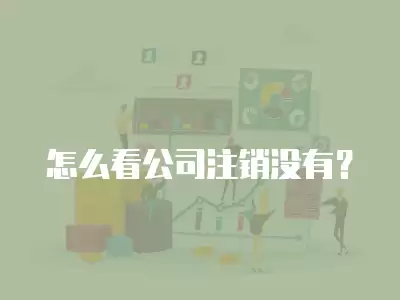 怎么看公司注銷沒有？