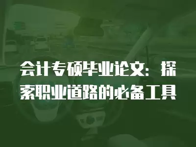 會計專碩畢業論文：探索職業道路的必備工具