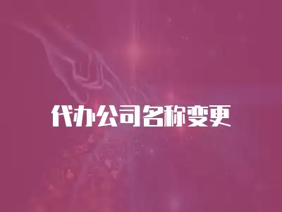 代辦公司名稱變更