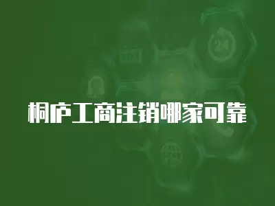 桐廬工商注銷哪家可靠