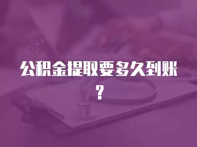 公積金提取要多久到賬？