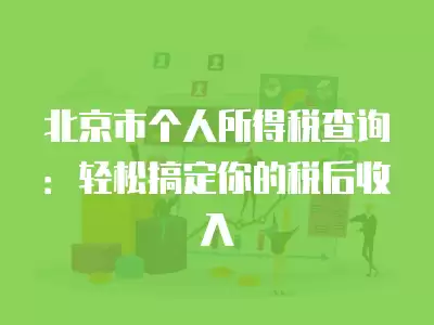 北京市個人所得稅查詢：輕松搞定你的稅后收入