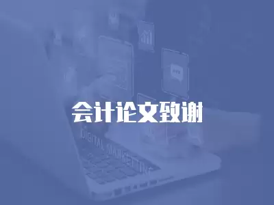 會計論文致謝