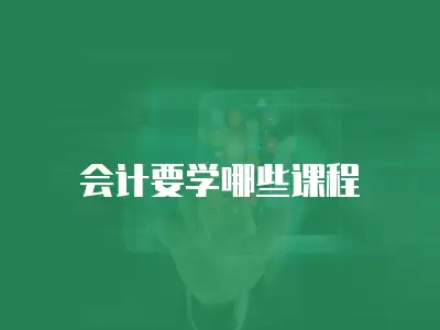 會計要學哪些課程