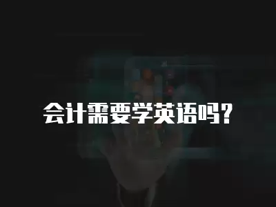 會計需要學英語嗎？