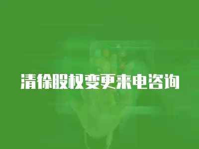 清徐股權變更來電咨詢