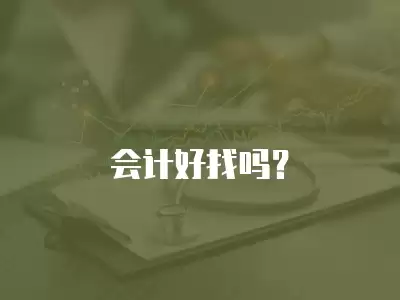 會計好找嗎？