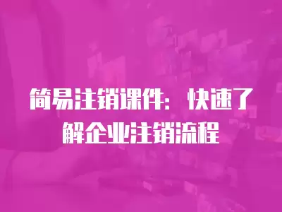 簡易注銷課件：快速了解企業(yè)注銷流程