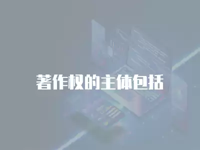 著作權的主體包括