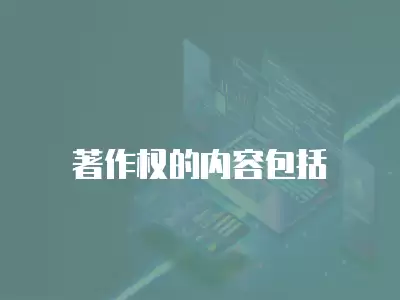 著作權的內容包括