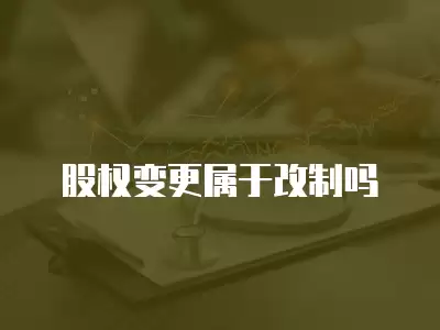 股權變更屬于改制嗎