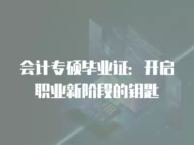 會計專碩畢業證：開啟職業新階段的鑰匙