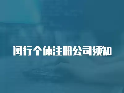 閔行個(gè)體注冊(cè)公司須知