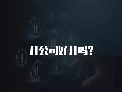 開公司好開嗎？