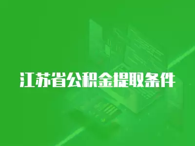 江蘇省公積金提取條件