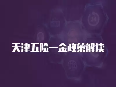 天津五險(xiǎn)一金政策解讀