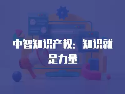 中智知識產權：知識就是力量