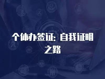 個體辦簽證: 自我證明之路