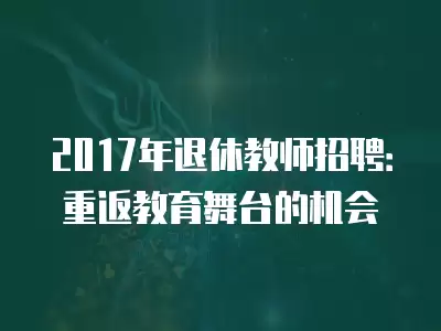 2017年退休教師招聘：重返教育舞臺的機會